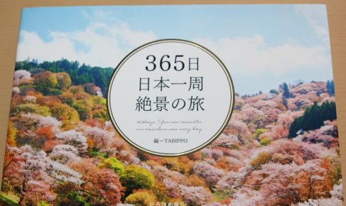 365日日本一周絶景の旅の本の写真
