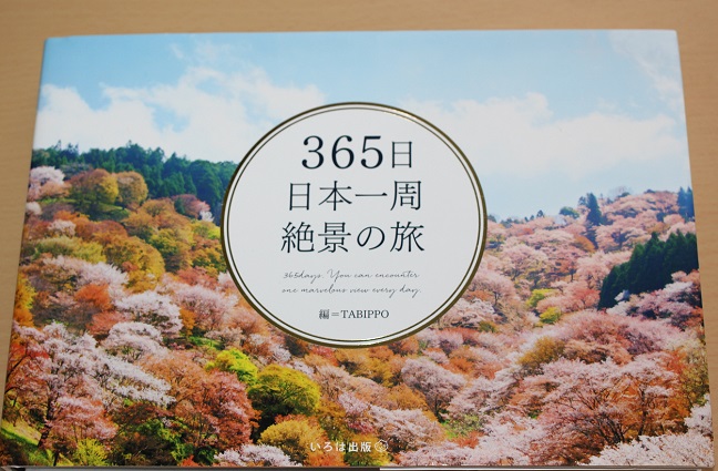 365日日本一周絶景の旅の本の写真