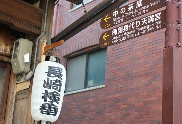 長崎検番所と身代わり天満宮への案内板の写真