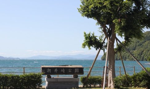 潮井埼公園の石看板ときれいな海の写真