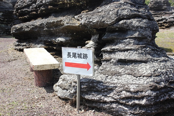 化石の森にある長尾城跡への道案内の写真
