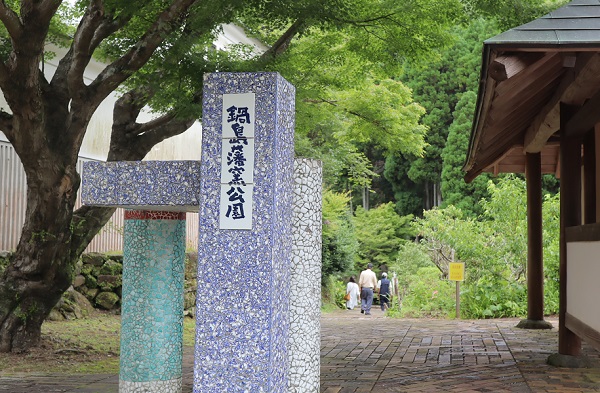 鍋島藩窯公園の入口